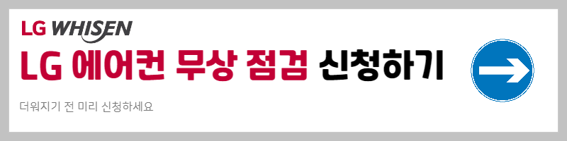 에어컨 무상 점검 신청 방법