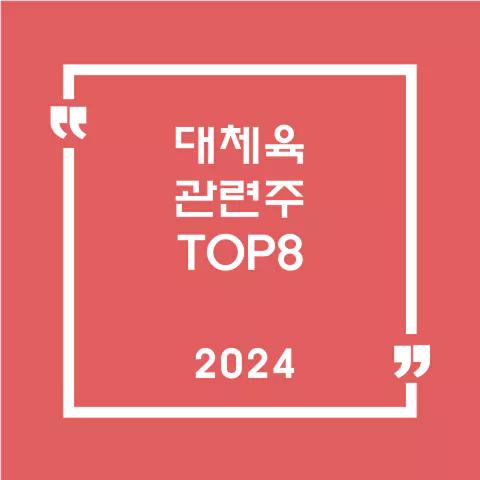 대체육관련주