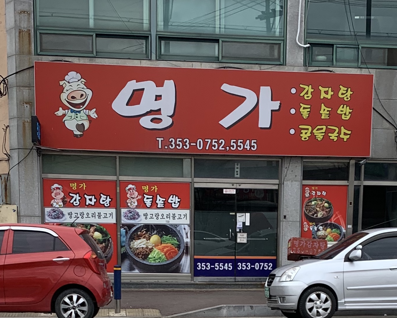 명가감자탕