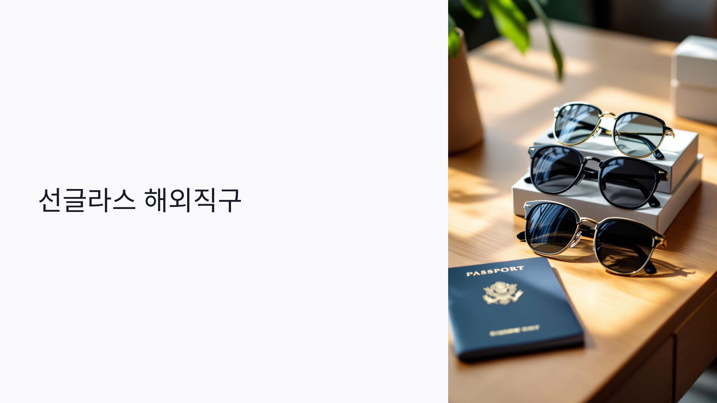 선글라스 해외직구 : 관세·가품·배송까지 한눈에 정리