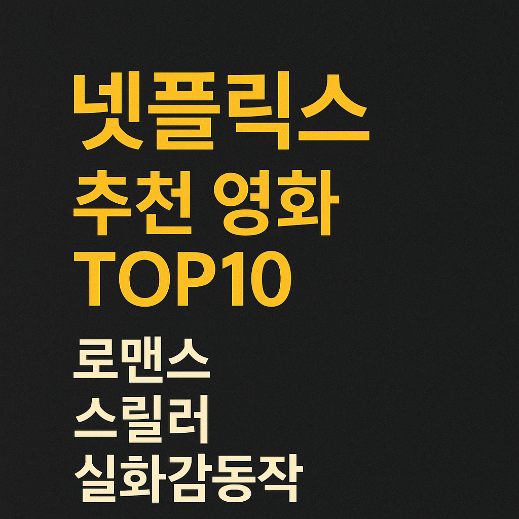 넷플릭스 추천 영화 TOP 10