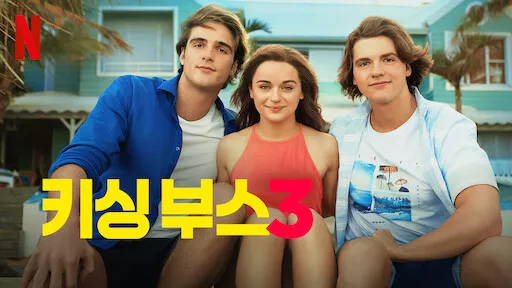 성장의 내용인 키싱부스 3