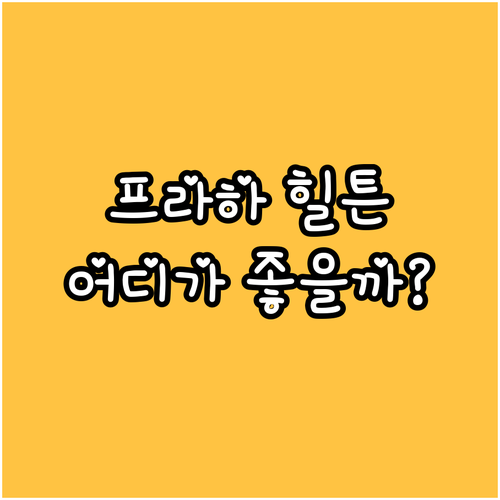 프라하 힐튼 호텔 완벽 분석! 올드 