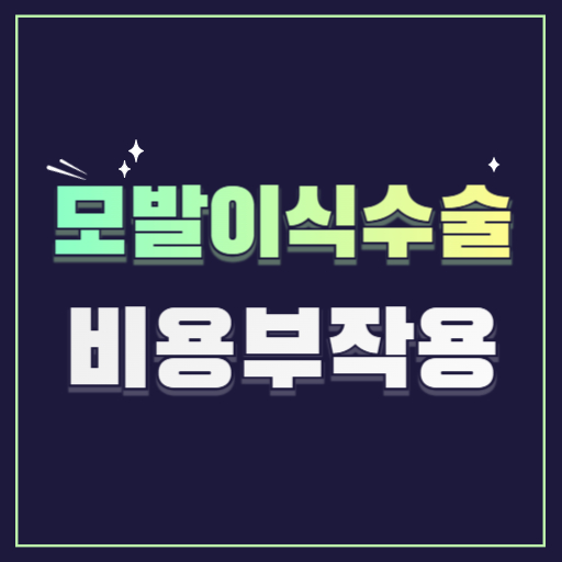 모발이식수술비용 부작용