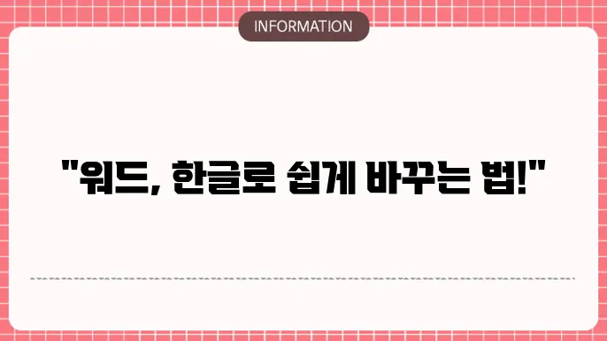 워드 파일을 한글 파일로 변환하는 방법 및 차이점 정리