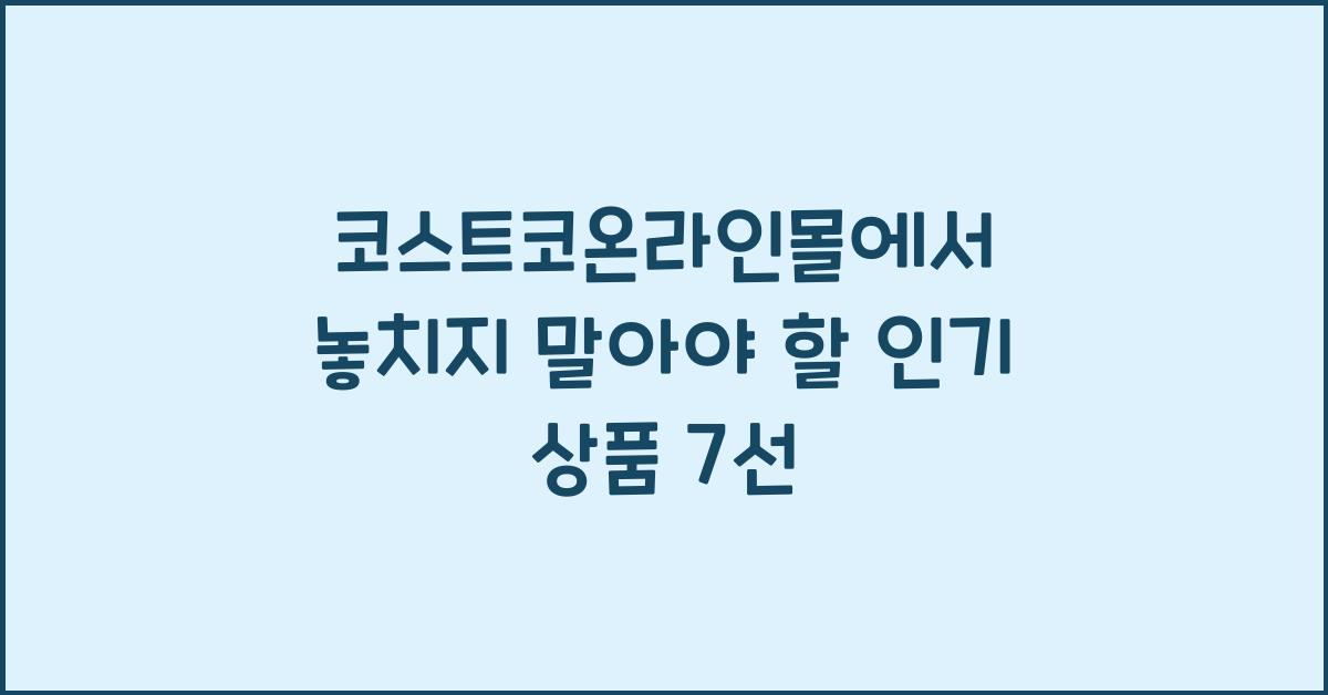 코스트코온라인몰