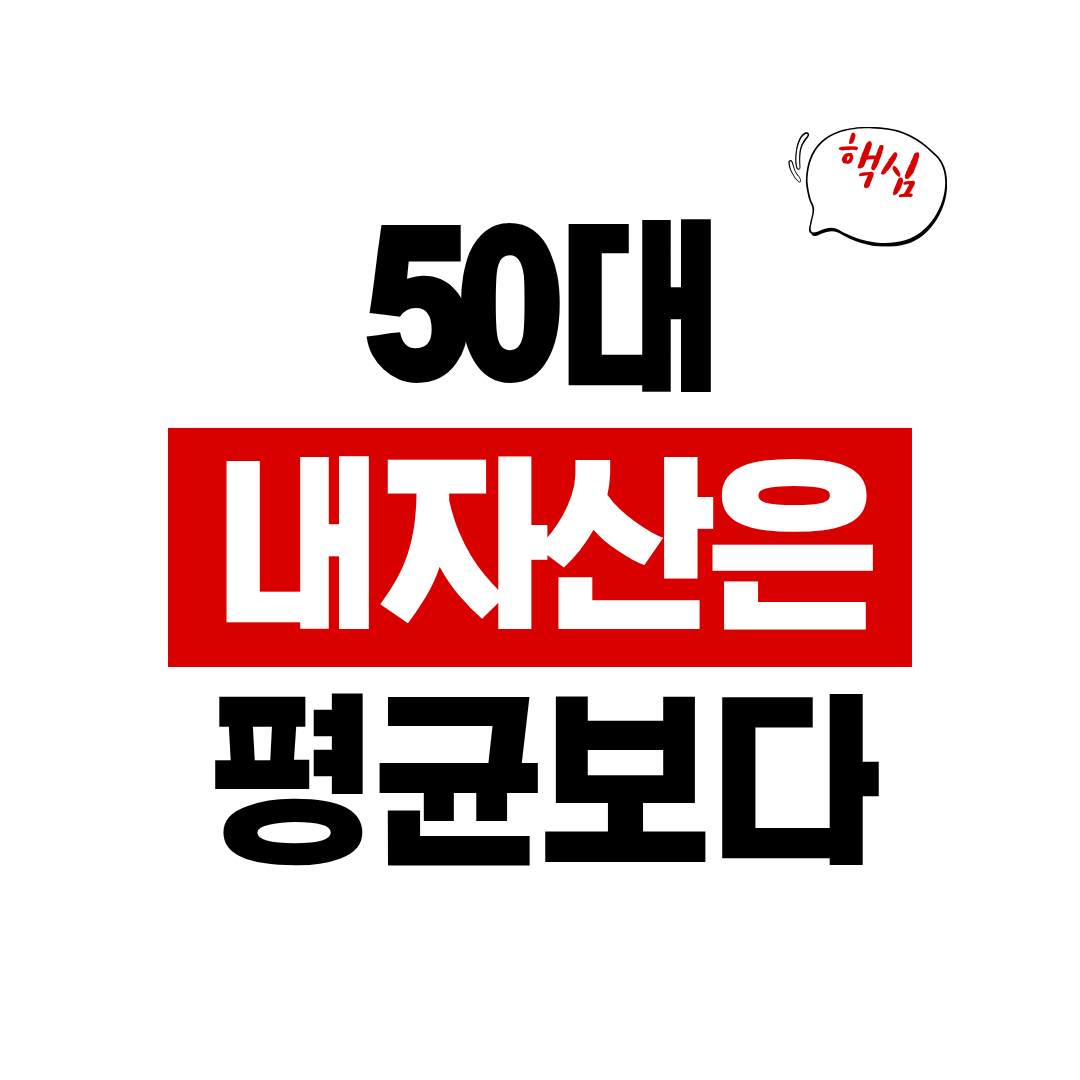 내 자산은 평균보다 많을까
