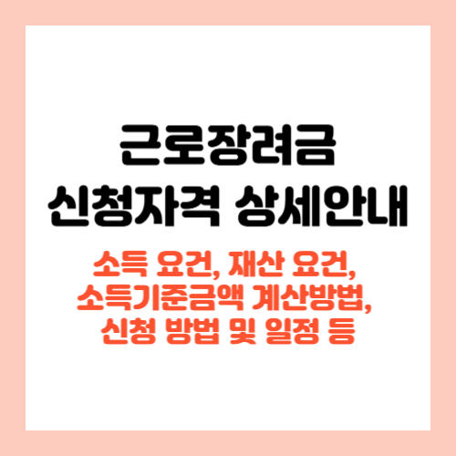근로장려금 신청자격 상세안내 2025년