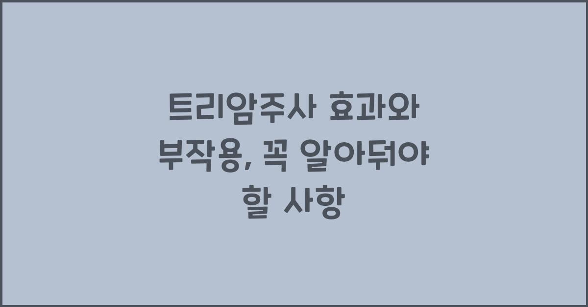 트리암주사
