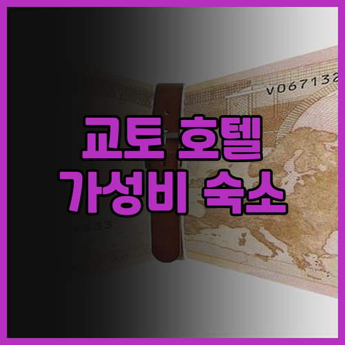 교토 호텔 후기 OMO3 교토 도지 ..