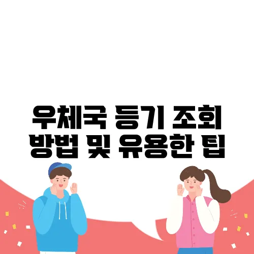 우체국 등기 조회 방법 및 유용한 팁