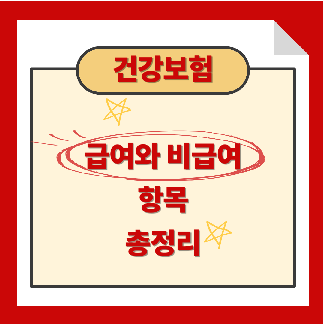 건강보험 급여와 비급여 항목 총정리