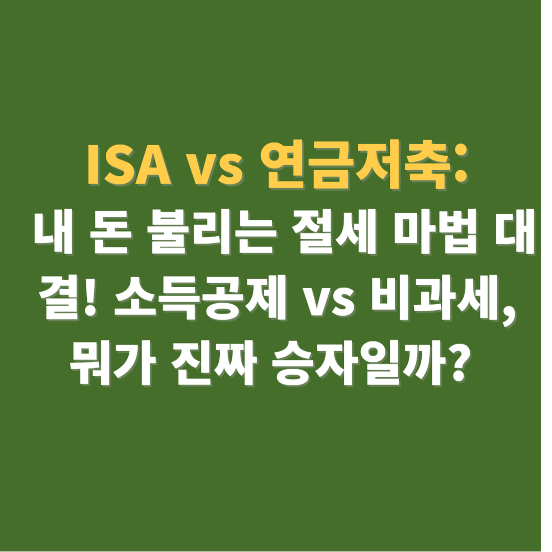 ISA vs 연금저축 절세 방법 (2025년 최신정보)