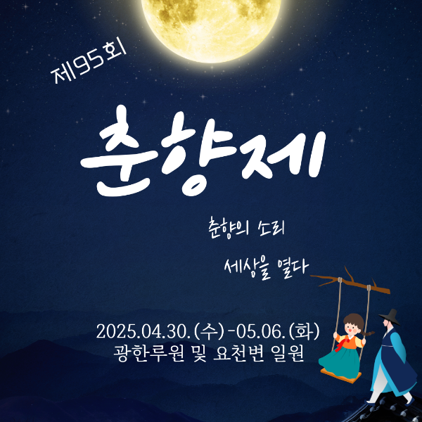제95회 춘향제