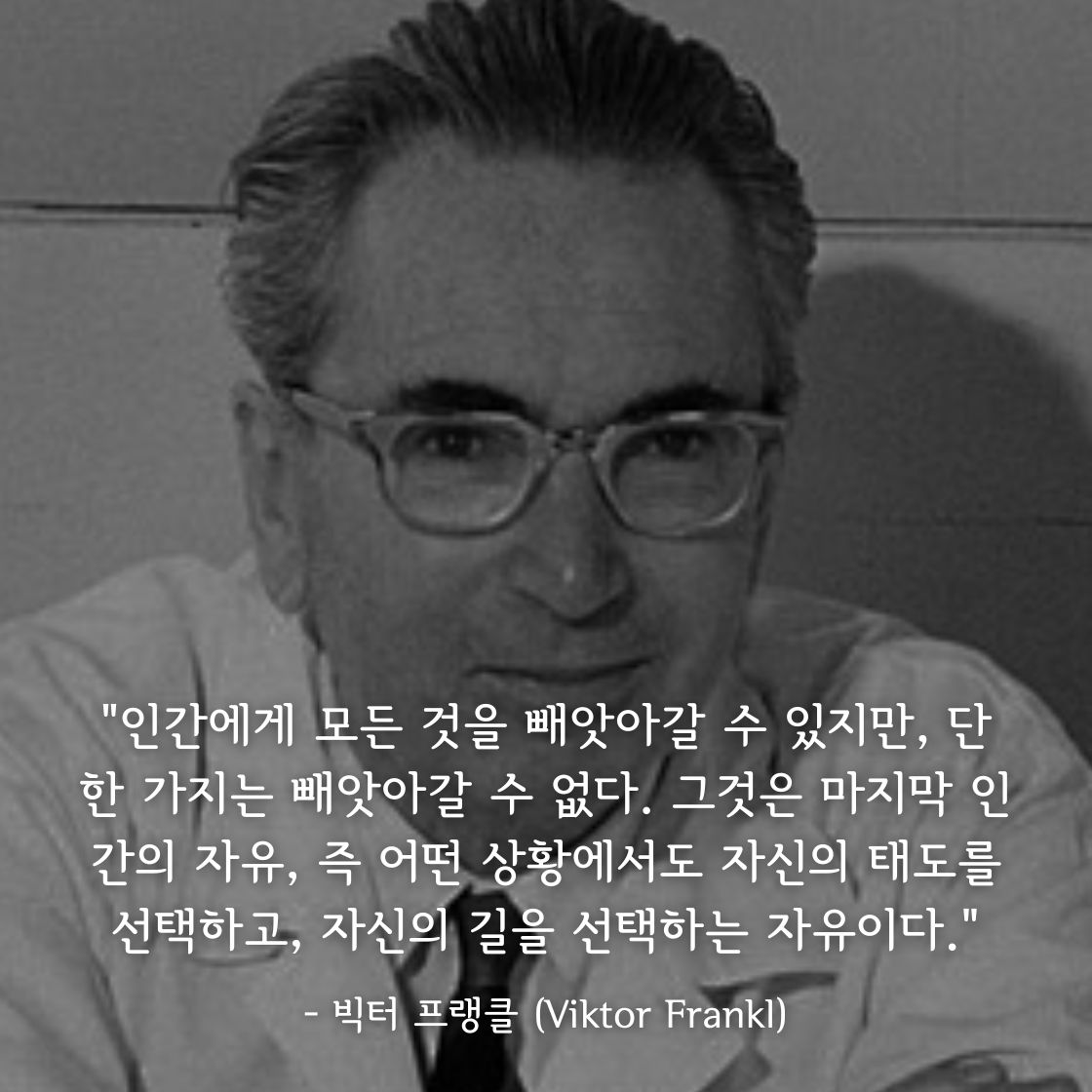 빅터 프랭클 (Viktor Frankl)명언
