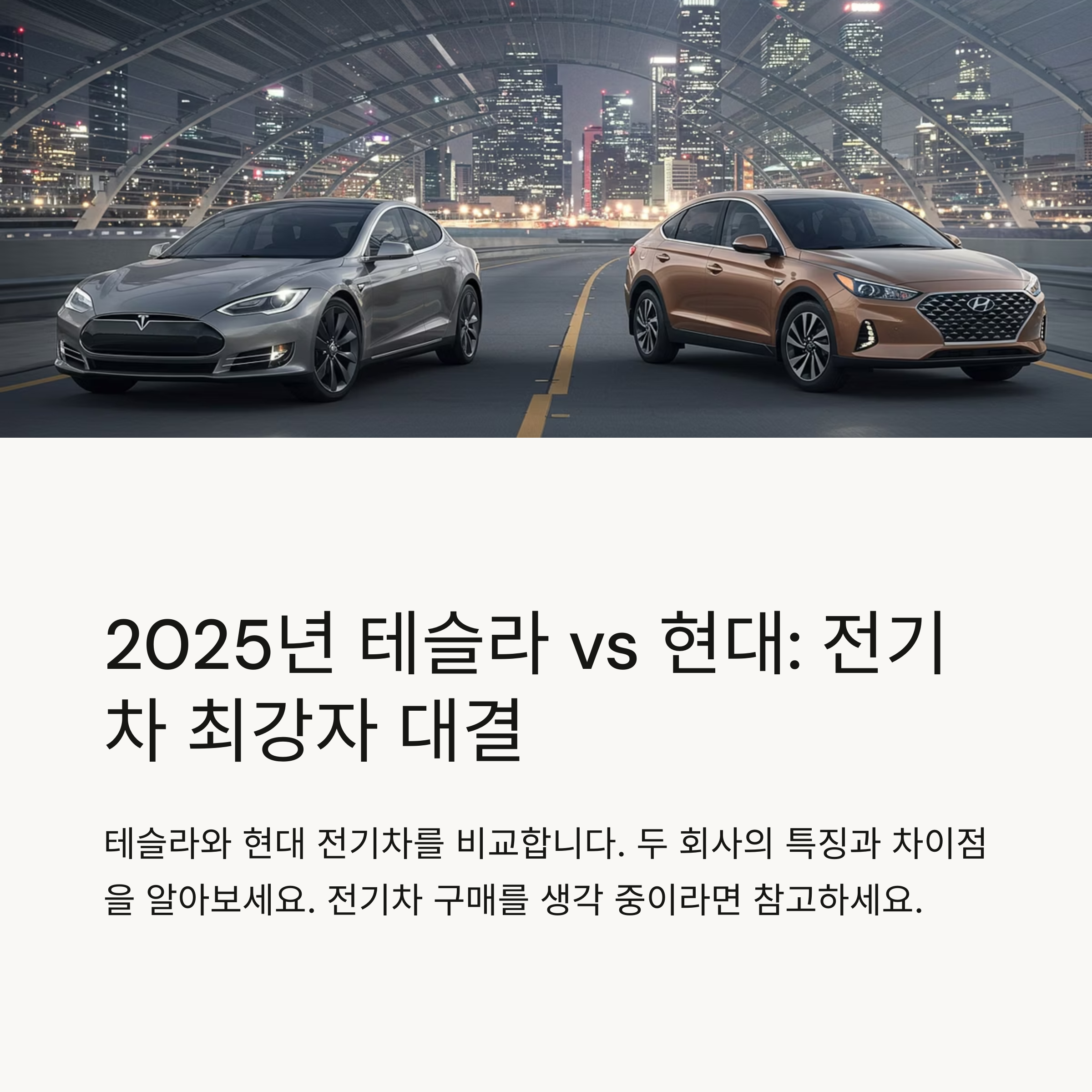 2025 전기차 성능&middot;가격 기준, 주요 제조사별 특징 분석