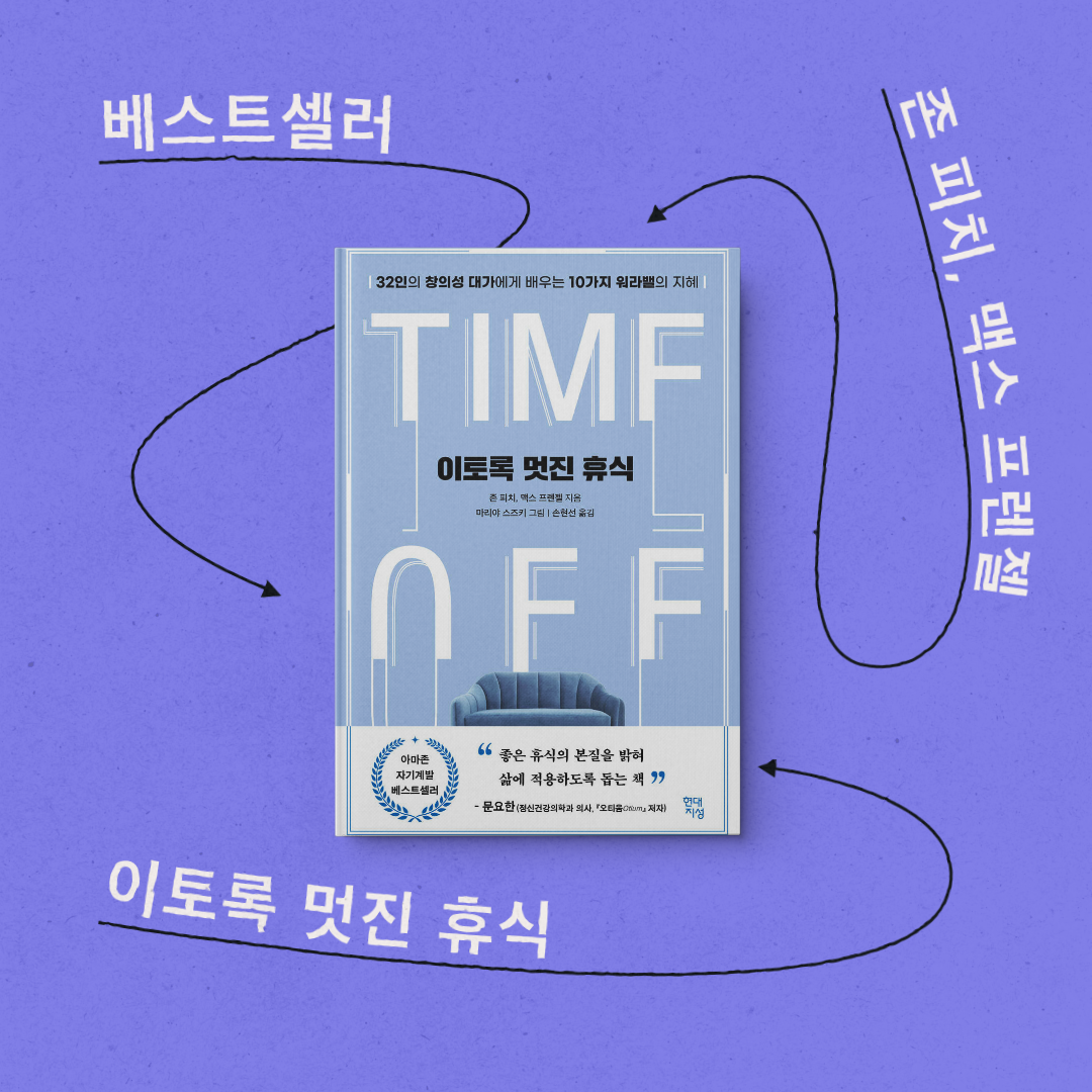 책 리뷰 &lt;이토록 멋진 휴식&gt; 서평 독후감 잘 쉬는 법 고성과자 특징