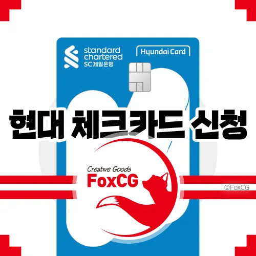 애플페이 준비를 위한 현대 체크카드 추천 신청 발급방법