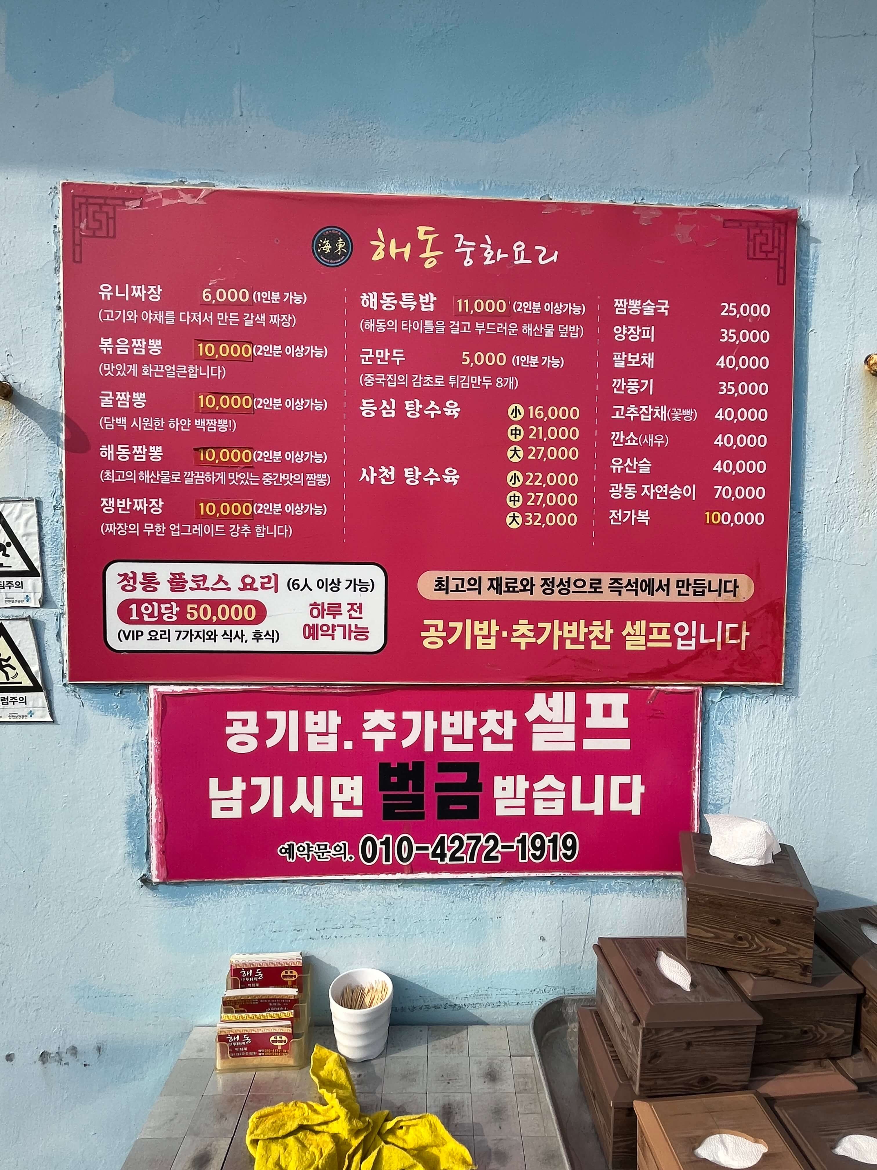 울산 동구 일산동에 위치한 애견동반가능식당 해동중화요리 메뉴판