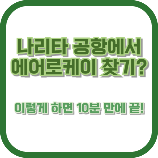 나리타 공항에서 에어로케이 찾기? 이렇게 하면 10분 만에 끝!