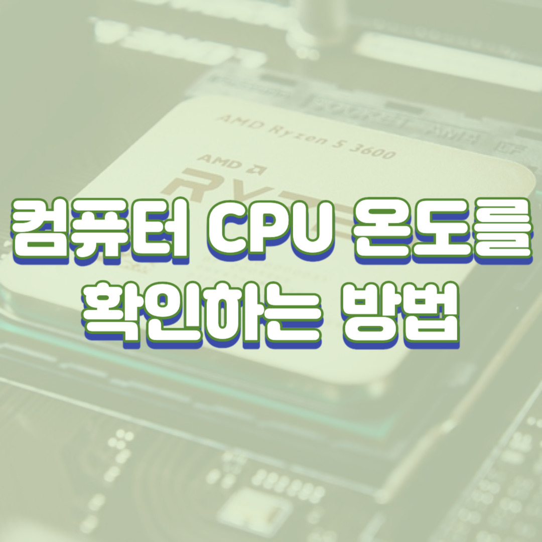 컴퓨터 CPU 온도를 확인하는 방법