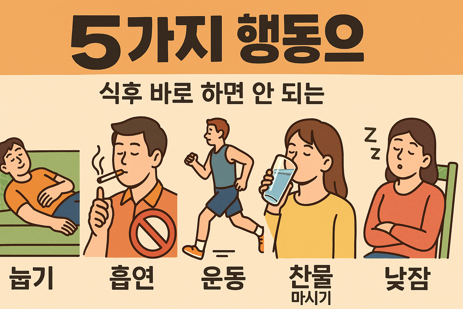 식후 바로 하면 안 되는 5가지 행동