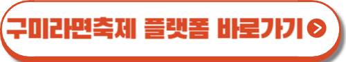 구미라면축제