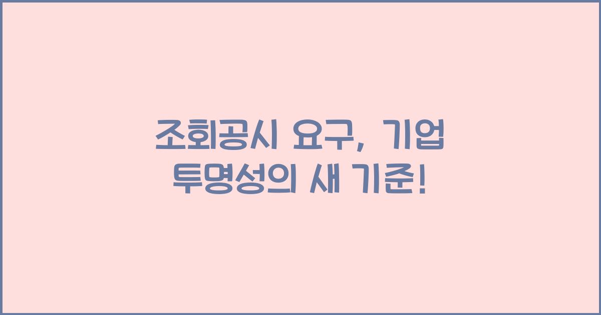 조회공시 요구