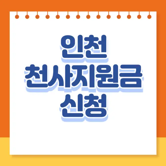 인천 천사지원금