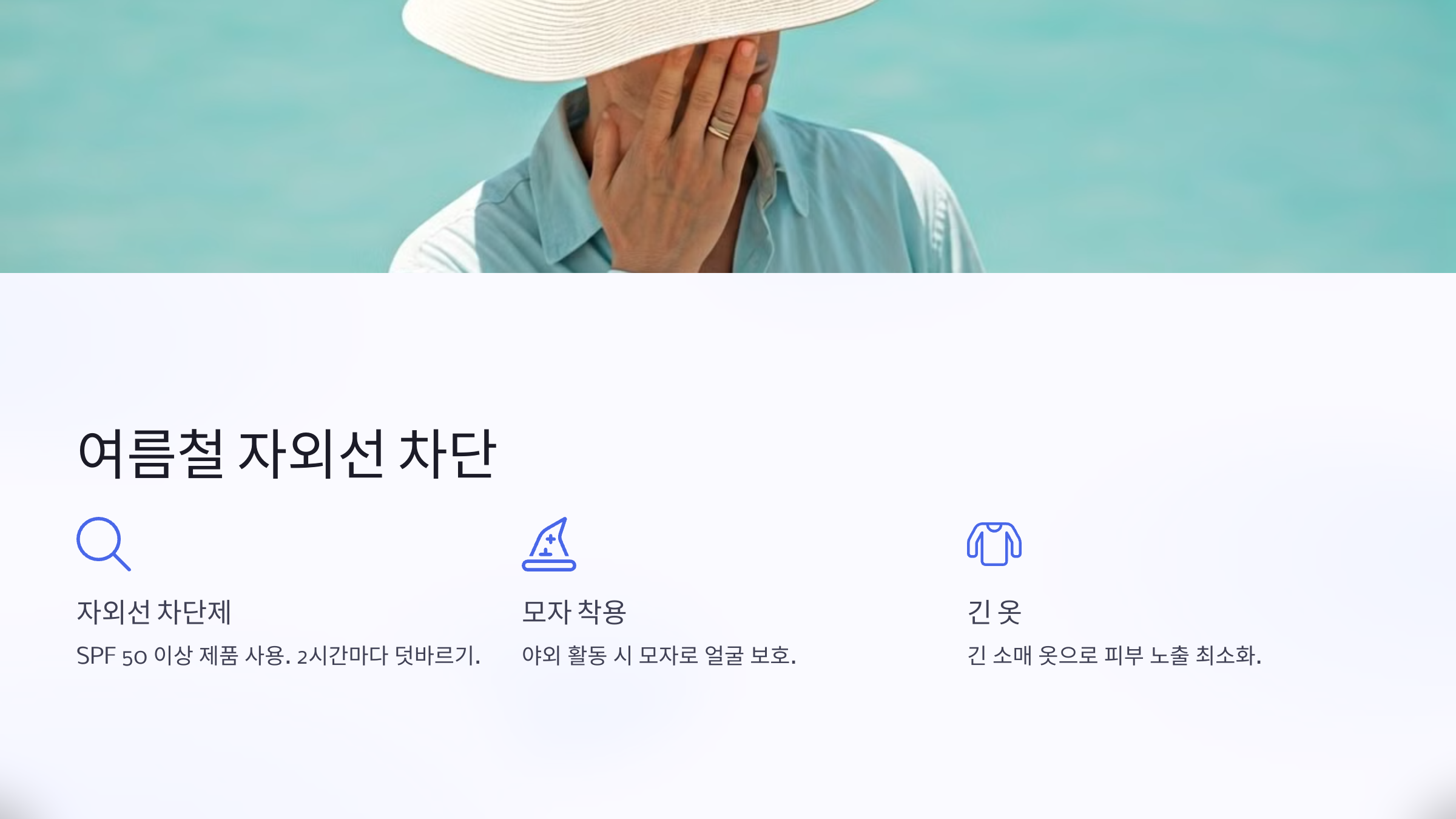 여름철 자외선 차단