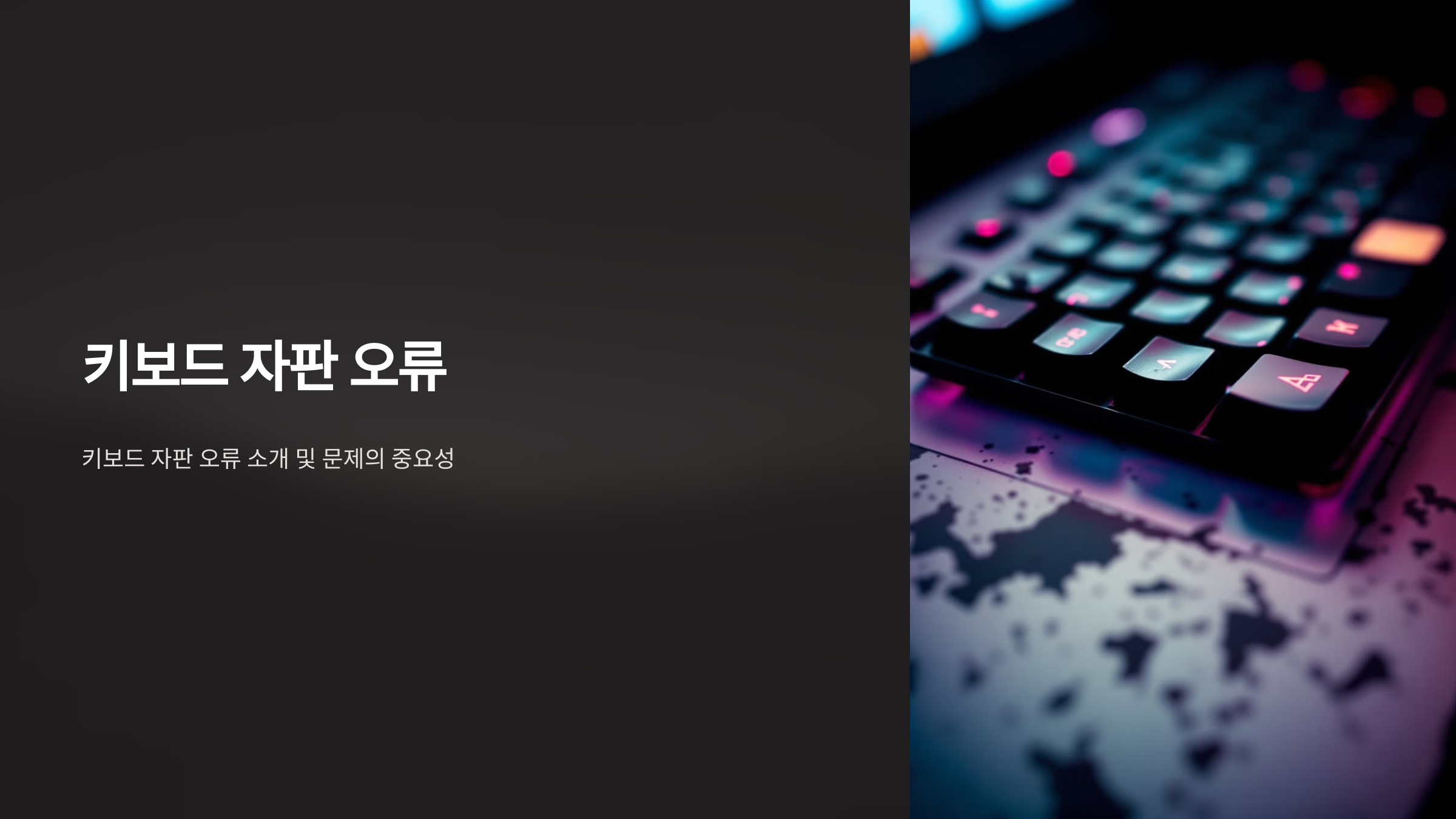 키보드 자판 오류