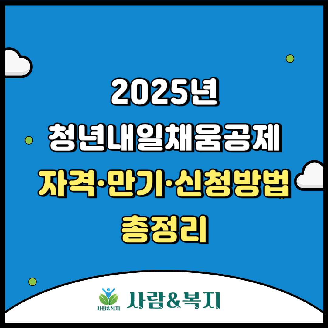 2025 청년내일채움공제 자격·만기·신청방법 총정리