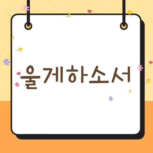 울게하소서