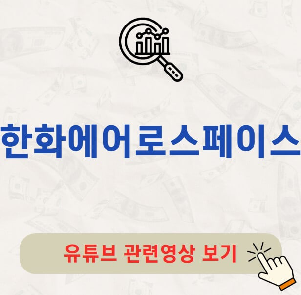 한화에어로스페이스 주가 배당금 지급일