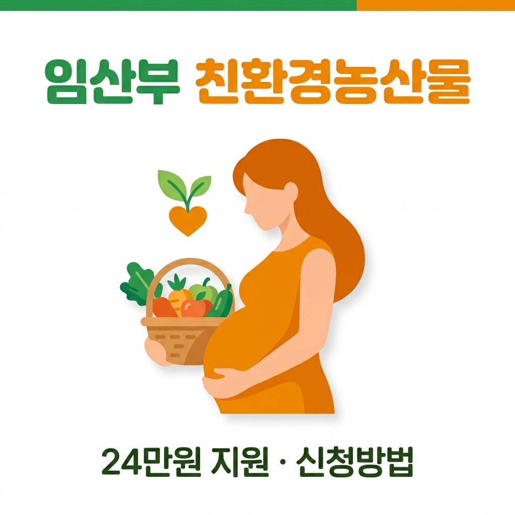 임산부 친환경농산물 지원사업 24만원 대상 금액 신청방법 꾸러미 정리 썸네일