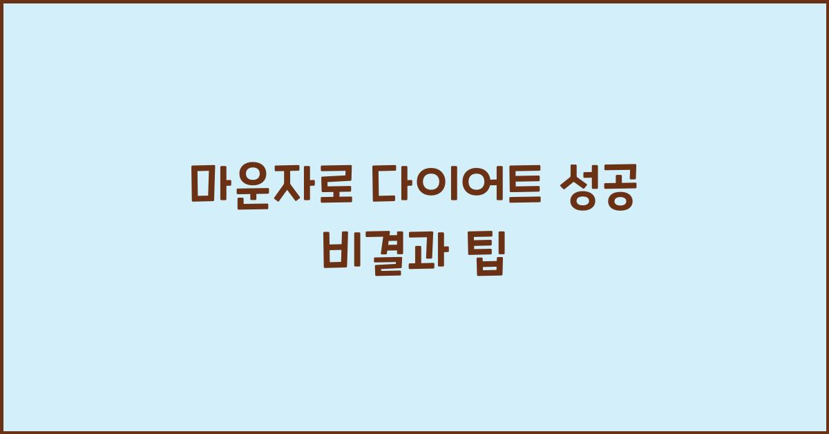 마운자로 다이어트 성공