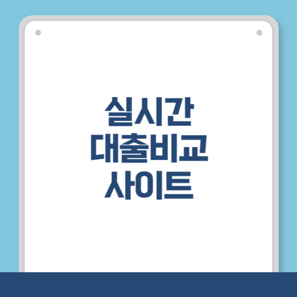 대출 비교 서비스 2가지