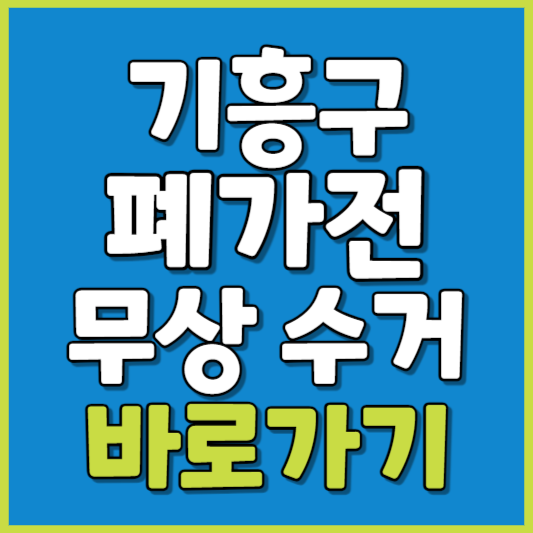 기흥구 폐가전 제품 무상수거