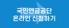국민연금공단 온라인 신청하기