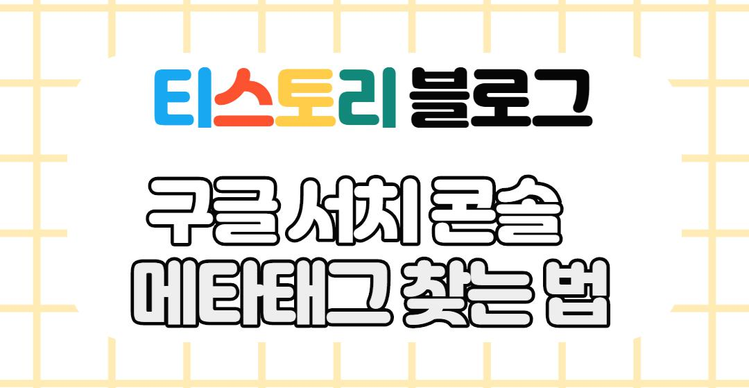 구글메타태그