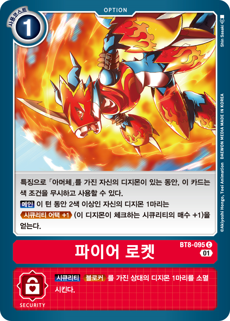 디지몬 카드 게임 BT8 넥스트 어드벤쳐 파이어 로켓 아머체의 공격력을 올려주는 BT8-095 파이어 로켓