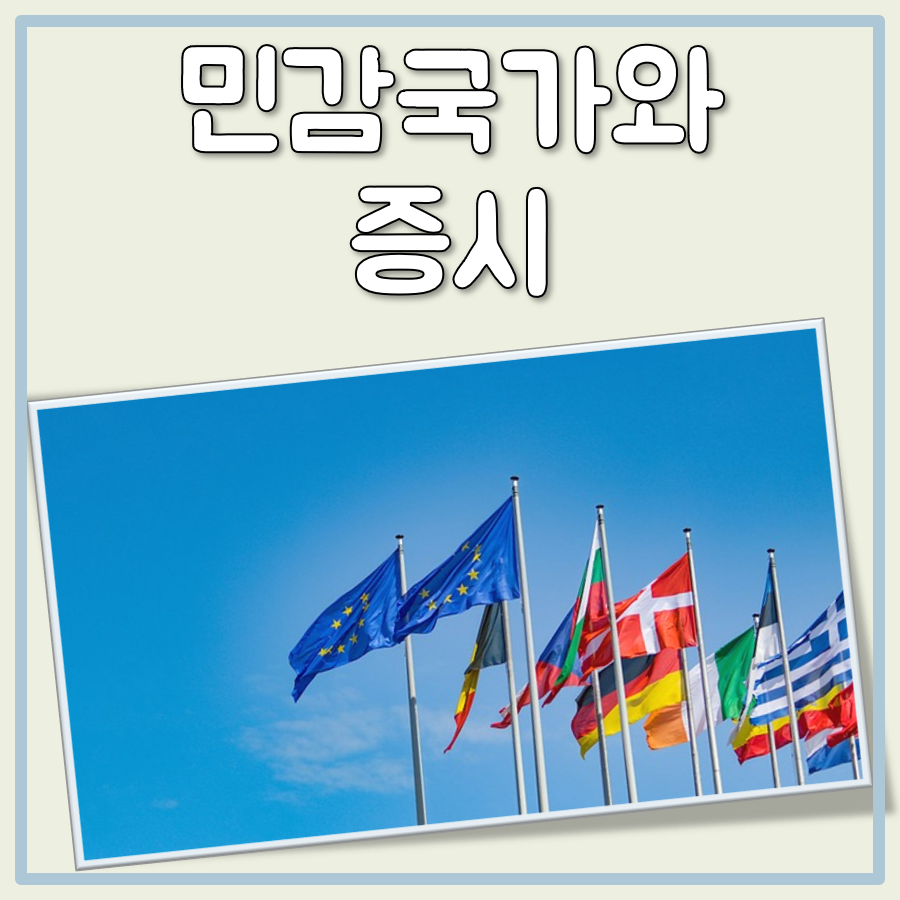 민감국가란? 정확한 뜻과 지정 시 증시에 미치는 영향 탐구 대표 이미지