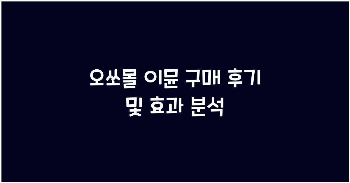 오쏘몰 이뮨 구매 후기