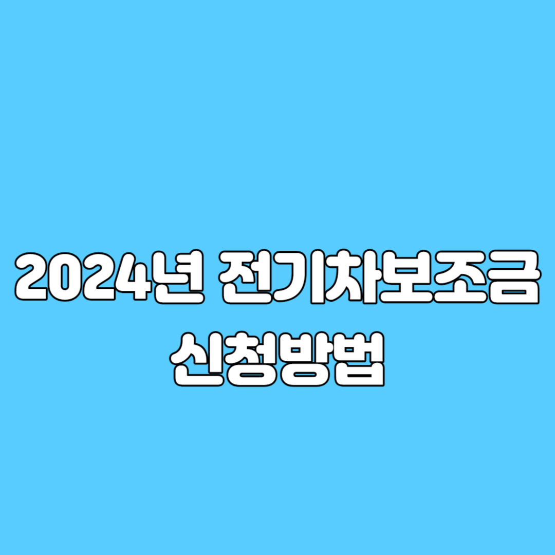 전기차보조금 신청방법