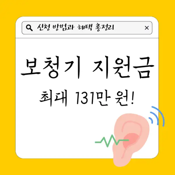 보청기 지원금