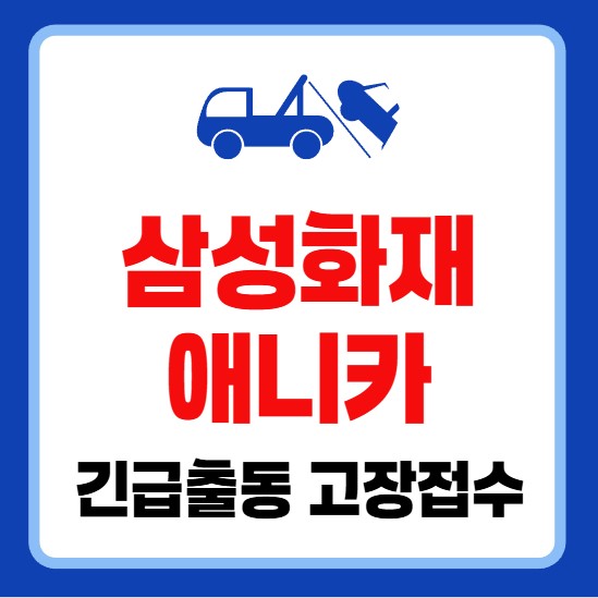삼성화재 애니카 긴급출동 전화번호 및 고장 접수 안내
