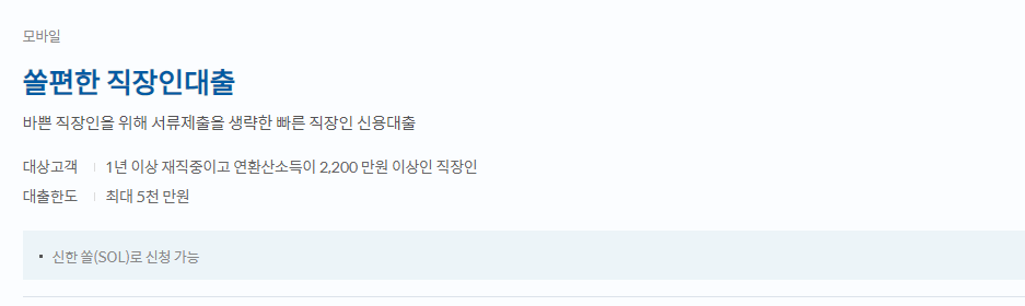 신한 쏠편한 직장인대출