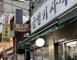 용산 상록수