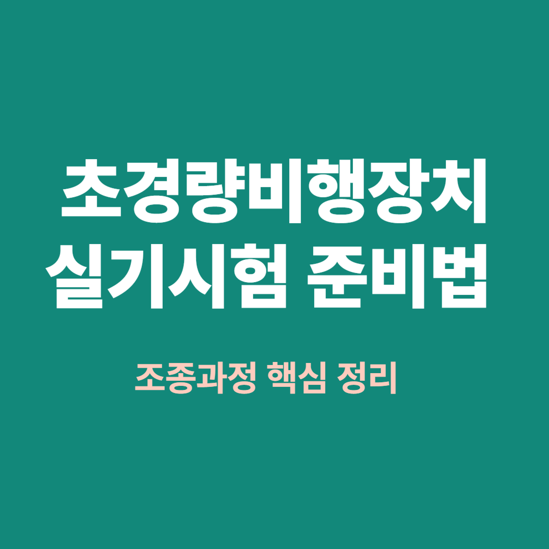 초경량비행장치 실기시험 준비 중 드론 조종 모습