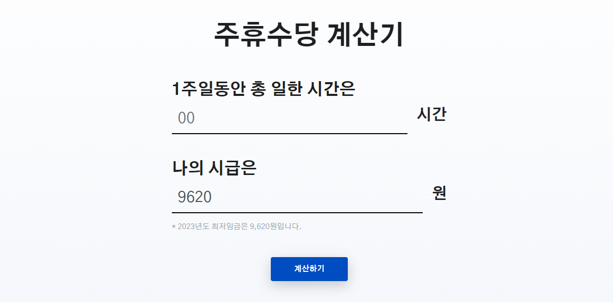 주휴수당 계산기 &#124; 계산방법